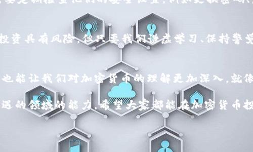    比特派如何高效恢复 Tokenim：一步步指南  / 
 guanjianci  比特派, Tokenim, 恢复, 加密货币  /guanjianci 

 什么是 Tokenim 和比特派？ 
 利用现代科技，许多人已经将投资目光投向了加密货币领域。Tokenim 作为一个新型的加密货币项目，受到越来越多投资者的关注。而比特派，作为一个热门的数字钱包，提供了安全便捷的存储和管理加密资产的功能。对于 Tokenim 的投资者来说，如何高效地恢复 Tokenim 在比特派中的存储是一个非常重要的话题。

 为什么需要恢复 Tokenim？ 
 在加密货币的世界里，用户时常面临一些挑战，比如账号被盗、忘记密码或者错误删除。比特派作为一个功能强大的数字钱包，为用户提供了一系列恢复选项。但是，某些情况下，如果用户没有做好备份，恢复可能会变得复杂。因此，了解如何恢复 Tokenim 是每个币圈投资者的必修课。

 准备工作：确保数据安全 
 在开始恢复 Tokenim 之前，首先要确保你的比特派账号是安全的。就像我们中国古语所说的“一日之计在于晨”，越早采取措施，越能避免后续问题。在进行任何恢复操作之前，确保你的设备没有被恶意软件感染，同时检查你的密码和密钥是否安全。

 步骤一：查找恢复助记词 
 比特派提供了助记词功能，这是一种由 12 个甚至更长的随机词组成的安全备份。如果你在创建比特派账户时没有记录这个助记词，这可能会导致你无法恢复 Tokenim。在比特派的设置中查找恢复助记词，确保它是保存在一个安全的地方。

 步骤二：使用助记词恢复账户 
 如果你有助记词，恢复过程将大大简化。打开比特派，选择“恢复钱包”选项，输入你的助记词。系统会自动验证你的信息，一旦确认，你的 Tokenim 将会被重新获取。

 步骤三：直接联系客服 
 如果你没有助记词，恢复过程会变得更为复杂。这时，联系比特派客服可能是一个必要的步骤。在沟通时，确保提供详尽的信息以加快解决进程。如果你的信息成为被盗或丢失，客服有可能提供一定的帮助和建议。

 加强安全意识：维护数字财产 
 在完成 Tokenim 的恢复后，用户应当时刻保持警惕。正如一句古话所说：“用心细则成，粗心大意必遭殃。”加密货币世界瞬息万变，用户需要定期检查他们的安全设置，例如更换密码、启用双因素认证等。

 结论：理性投资与准确恢复 
 Tokenim 的恢复并非小事，每位投资者都应当认真对待。通过遵循上述步骤，你可以有效地恢复比特派中的 Tokenim。切记，加密货币的投资具有风险，但只要我们谦虚学习、保持警觉，就能在这个新兴的领域里游刃有余。希望这篇指南能帮助到你，让你的投资之路更加顺畅。

 附加资源和建议 
 除了上述步骤外，建议用户定期查看比特派的官方资讯和用户社区，获取最新的安全建议和操作指南。有时候，参与一些线上讲座或讨论，也能让我们对加密货币的理解更加深入。就像我们老话说的：“读万卷书不如行万里路”，实践和交流也是学习的重要组成部分。

 在互联网时代，信息传播迅速，我们要善于利用各种学习资源，包括但不限于社交媒体、论坛与专业书籍，来提升自我在这个充满挑战与机遇的领域的能力。希望大家都能在加密货币投资中收获满满！

 切记：“心急吃不了热豆腐”，有耐心地进行每一步操作，合理管理自己的资产，才是长期成功之道！ 