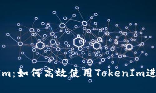 全面解析TokenIm：如何高效使用TokenIm进行数字资产管理
