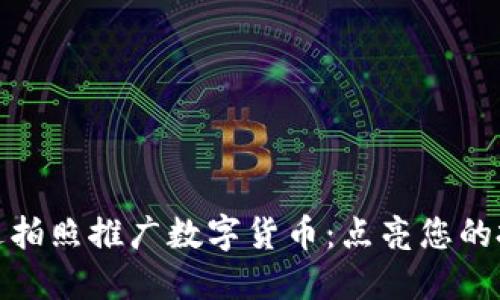 如何通过拍照推广数字货币：点亮您的投资之路