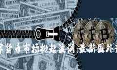 全球数字货币市场掀起波