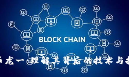 数字货币龙一：理解其背后的技术与投资机会