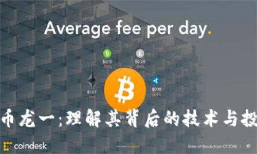 数字货币龙一：理解其背后的技术与投资机会