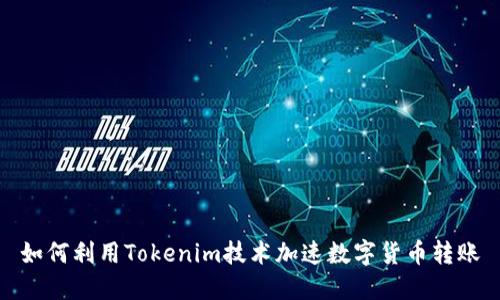 如何利用Tokenim技术加速数字货币转账