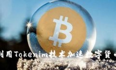 如何利用Tokenim技术加速数