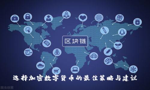 选择加密数字货币的最佳策略与建议