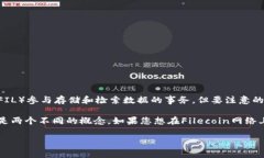 FIL（Filecoin）是一个去中心