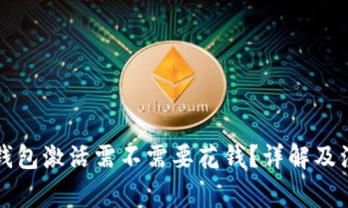 以太坊钱包激活需不需要花钱？详解及注意事项