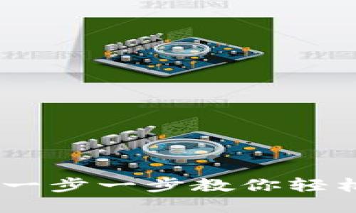 手机安装Tokenim：一步一步教你轻松搞定数字资产管理