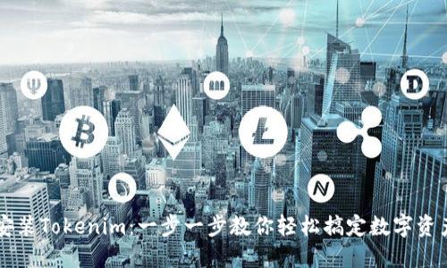手机安装Tokenim：一步一步教你轻松搞定数字资产管理