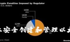 如何在Mac上安全创建和管