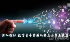 深入探秘：数字货币商圈