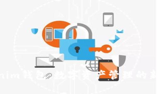 Tokenim钱包：数字资产管理的新选择