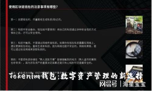 Tokenim钱包：数字资产管理的新选择