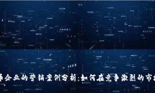 成功数字货币企业的营销案例分析：如何在竞争激烈的市场中脱颖而出