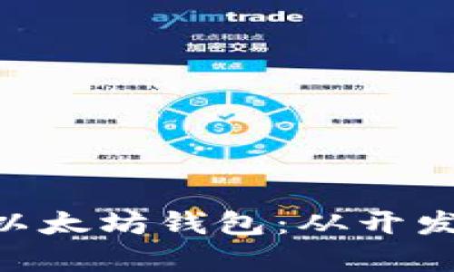 如何在APK中调用以太坊钱包：从开发到集成的全面指南