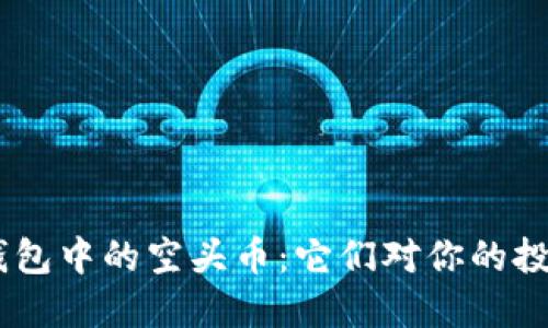 探秘Tokenim钱包中的空头币：它们对你的投资意味着什么？
