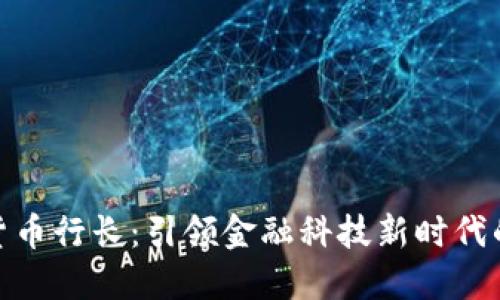 数字货币行长：引领金融科技新时代的先锋