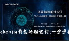 如何找回Tokenim钱包的助记