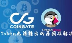 EOS Token无法转出的原因及