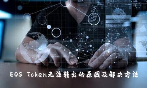 EOS Token无法转出的原因及解决方法