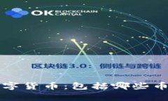 全面解析数字货币：包括
