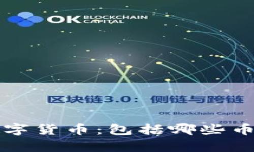 全面解析数字货币：包括哪些币种及其特点