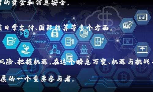   乌克兰的数字货币发展：未来的机遇与挑战 / 
 guanjianci 乌克兰,数字货币,区块链,经济发展 /guanjianci 

引言：数字货币的崛起
近年来，数字货币作为一种新兴的金融工具，正逐渐进入人们的视野。在全球范围内，从比特币到以太坊，数字货币的发展改变了我们对货币的传统认知。而对于乌克兰来说，数字货币的崛起则为其经济发展带来了前所未有的机遇与挑战。在这一变革的浪潮中，乌克兰不仅在关注数字货币本身的技术性和创新性，同时也在积极规划其未来的金融政策与经济布局。

乌克兰的数字货币政策背景
乌克兰政府在过去几年中已经意识到数字货币和区块链技术的发展潜力，积极参与全球数字金融的竞争。2021年，乌克兰通过了一项法律，允许数字货币在国家范围内合法流通。这项举措不仅为国内的数字货币企业提供了合法运行的环境，同时也为外资的进入创造了条件。
“一日之计在于晨”，在数字货币的早期布局中，乌克兰政府的及时决策将其从其他国家的竞争中脱颖而出。现今，越来越多的乌克兰企业开始涉足数字货币市场，从而推动了整个经济的发展与转型。

数字货币对乌克兰经济的影响
数字货币的引入为乌克兰经济带来了多方面的影响。首先，数字货币可以降低交易成本，提升交易效率。在传统金融体系中，跨国交易往往需要支付高额的手续费，而数字货币的去中心化特性使得交易变得更加经济和高效。
其次，数字货币还为人们提供了更多的投资机会。“不入虎穴焉得虎子”，早期投资者往往能够获得丰厚的回报。在乌克兰，许多人开始意识到数字货币的投资潜力，纷纷加入这一新兴市场。

区块链技术与乌克兰的未来
除了数字货币，区块链技术也是乌克兰未来发展的重要方向。区块链的去中心化特性可以帮助乌克兰打击腐败，提高政府透明度。例如，在土地登记和产权管理方面，区块链技术的引入能够保证信息的真实性与安全性，减少腐败现象的发生。
同时，区块链还可以被用来实现智能合约，使得乌克兰在各类商业交易中能够自动执行合约，从而进一步推动经济的高效运转。

挑战与风险：乌克兰必须面对的现实
尽管乌克兰在数字货币和区块链技术上的发展势头强劲，但仍然面临诸多挑战。首先，市场监管的缺失可能导致投机行为的蔓延，造成普通投资者的损失。“天上不会掉馅饼”，在热火朝天的投资潮中，稍不留神就可能面临风险。
其次，网络安全问题亦是不可忽视的。在数字货币的交易中，黑客攻击、网络诈骗等现象屡见不鲜。乌克兰在这方面需要建立更为完善的防护措施，以确保投资者的资金和信息安全。

乌克兰数字货币的发展前景
在积极应对挑战的同时，乌克兰的数字货币市场仍然充满希望。未来，随着技术的不断成熟，数字货币的使用将会更加广泛，不只局限于投资领域，还可能蔓延到日常支付、国际结算等多个方面。
此外，乌克兰政府也在考虑推动国家层面的数字货币发行。这将进一步提升乌克兰在国际金融市场上的话语权，增加国家经济的稳定性和安全性。

结论：迎接数字货币的新时代
总而言之，数字货币的发展为乌克兰经济注入了新的活力，开启了一个充满可能性的新时代。然而，这一过程中，也需要政府、市场和社会各方共同努力，以应对风险、把握机遇。在这个瞬息万变、机遇与挑战并存的数字经济时代，“打铁还需自身硬”，只有不断提升自身能力，才能在未来的竞争中立于不败之地。

在未来的数字货币浪潮中，乌克兰有可能成为一颗璀璨的新星。希望在不久的将来，能够看到一个更加繁荣、更加充满活力的乌克兰经济，成为全球数字货币发展的一个重要参与者。