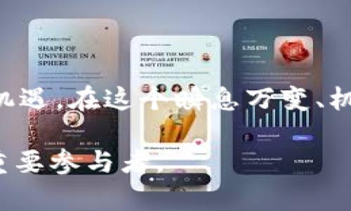   乌克兰的数字货币发展：未来的机遇与挑战 / 
 guanjianci 乌克兰,数字货币,区块链,经济发展 /guanjianci 

引言：数字货币的崛起
近年来，数字货币作为一种新兴的金融工具，正逐渐进入人们的视野。在全球范围内，从比特币到以太坊，数字货币的发展改变了我们对货币的传统认知。而对于乌克兰来说，数字货币的崛起则为其经济发展带来了前所未有的机遇与挑战。在这一变革的浪潮中，乌克兰不仅在关注数字货币本身的技术性和创新性，同时也在积极规划其未来的金融政策与经济布局。

乌克兰的数字货币政策背景
乌克兰政府在过去几年中已经意识到数字货币和区块链技术的发展潜力，积极参与全球数字金融的竞争。2021年，乌克兰通过了一项法律，允许数字货币在国家范围内合法流通。这项举措不仅为国内的数字货币企业提供了合法运行的环境，同时也为外资的进入创造了条件。
“一日之计在于晨”，在数字货币的早期布局中，乌克兰政府的及时决策将其从其他国家的竞争中脱颖而出。现今，越来越多的乌克兰企业开始涉足数字货币市场，从而推动了整个经济的发展与转型。

数字货币对乌克兰经济的影响
数字货币的引入为乌克兰经济带来了多方面的影响。首先，数字货币可以降低交易成本，提升交易效率。在传统金融体系中，跨国交易往往需要支付高额的手续费，而数字货币的去中心化特性使得交易变得更加经济和高效。
其次，数字货币还为人们提供了更多的投资机会。“不入虎穴焉得虎子”，早期投资者往往能够获得丰厚的回报。在乌克兰，许多人开始意识到数字货币的投资潜力，纷纷加入这一新兴市场。

区块链技术与乌克兰的未来
除了数字货币，区块链技术也是乌克兰未来发展的重要方向。区块链的去中心化特性可以帮助乌克兰打击腐败，提高政府透明度。例如，在土地登记和产权管理方面，区块链技术的引入能够保证信息的真实性与安全性，减少腐败现象的发生。
同时，区块链还可以被用来实现智能合约，使得乌克兰在各类商业交易中能够自动执行合约，从而进一步推动经济的高效运转。

挑战与风险：乌克兰必须面对的现实
尽管乌克兰在数字货币和区块链技术上的发展势头强劲，但仍然面临诸多挑战。首先，市场监管的缺失可能导致投机行为的蔓延，造成普通投资者的损失。“天上不会掉馅饼”，在热火朝天的投资潮中，稍不留神就可能面临风险。
其次，网络安全问题亦是不可忽视的。在数字货币的交易中，黑客攻击、网络诈骗等现象屡见不鲜。乌克兰在这方面需要建立更为完善的防护措施，以确保投资者的资金和信息安全。

乌克兰数字货币的发展前景
在积极应对挑战的同时，乌克兰的数字货币市场仍然充满希望。未来，随着技术的不断成熟，数字货币的使用将会更加广泛，不只局限于投资领域，还可能蔓延到日常支付、国际结算等多个方面。
此外，乌克兰政府也在考虑推动国家层面的数字货币发行。这将进一步提升乌克兰在国际金融市场上的话语权，增加国家经济的稳定性和安全性。

结论：迎接数字货币的新时代
总而言之，数字货币的发展为乌克兰经济注入了新的活力，开启了一个充满可能性的新时代。然而，这一过程中，也需要政府、市场和社会各方共同努力，以应对风险、把握机遇。在这个瞬息万变、机遇与挑战并存的数字经济时代，“打铁还需自身硬”，只有不断提升自身能力，才能在未来的竞争中立于不败之地。

在未来的数字货币浪潮中，乌克兰有可能成为一颗璀璨的新星。希望在不久的将来，能够看到一个更加繁荣、更加充满活力的乌克兰经济，成为全球数字货币发展的一个重要参与者。