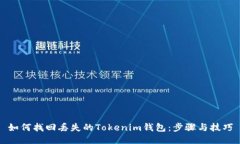 如何找回丢失的Tokenim钱包
