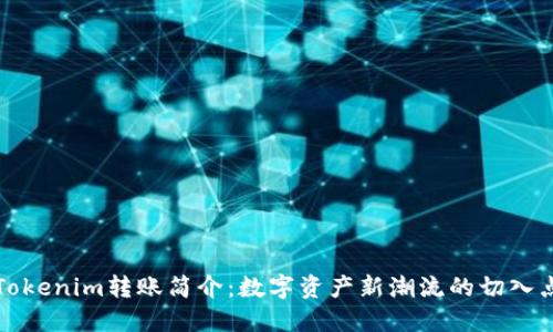 Tokenim转账简介：数字资产新潮流的切入点