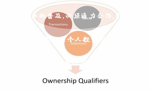 composing

  江西华为数字货币：引领未来支付方式的新趋势 / 

 guanjianci 数字货币, 华为, 江西, 未来支付 /guanjianci 

一、序章：数字货币的崛起
随着科技的不断进步，数字货币已经逐渐成为全球金融体系的重要组成部分。中国作为数字货币的推动者之一，正在积极探索和推广数字货币的应用。而江西省作为经济快速发展的地区，华为作为科技巨头，将在这里开拓数字货币的未来。

二、数字货币的概念和意义
数字货币，顾名思义，是一种以数字形式存在的货币。它的出现不仅提升了支付的效率，也大大降低了交易成本。相比于传统货币，数字货币更加便捷和安全。“一日之计在于晨”，抓住数字货币的机遇，意味着在未来的竞争中占得先机。在江西，数字货币的发展将进一步促进地方经济，让大家的生活更加便利。

三、华为的技术优势
作为全球领先的通讯和信息技术公司，华为在数字货币技术方面已经取得了不少成果。华为拥有强大的研发团队和雄厚的技术基础，这为它在数字货币领域的探索提供了坚实的支持。就如那句古话：“工欲善其事，必先利其器”，华为的技术优势将成为其在数字货币市场上立足的关键。

四、江西的数字货币政策和市场环境
江西省政府对数字货币持欢迎态度，积极出台相关政策以推动数字经济的发展。这里的市场环境也逐渐成熟，商业机构和个人对数字货币的接受度不断提升。“当江水流到大海时，才知道自己的宽广”，江西的数字货币市场将吸引更多的投资和创新。

五、数字货币对传统支付方式的影响
数字货币的兴起势必将对传统支付方式造成冲击。面对这种变化，传统金融机构需加快转型，以应对新的挑战。例如，手机支付逐渐取代现金支付，越来越多人选择用数字货币进行消费。就像江西的古老谚语：“铜钱好换，梨子难求”，在数字货币领域，快速交易的便利性是传统货币无法比拟的。

六、华为数字货币的应用场景
在江西，华为数字货币的应用场景十分广泛，从日常消费到公共服务，再到政府的财政管理，均可实现数字化转型。例如，在日常生活中，市民可以通过华为数字钱包进行购物、缴费等操作，既方便又快捷。传统的实体店也可借助数字货币拓展销售渠道，“好马配好鞍”，电子支付将为商家带来新的机遇。

七、数字货币的挑战与机遇
尽管数字货币的发展前景广阔，但仍面临诸多挑战。比如，安全性问题、监管政策的不健全、技术标准的缺失等。在江西，要想真正推动数字货币的普及，必须通力合作，形成合力。“一人无信，万事难成”，只有在行业、政府以及用户之间形成信任，数字货币才能更好地发展。

八、展望未来：数字货币的前景
未来，数字货币将更深入地融入我们的生活，成为一种常态。在江西，随着技术的进步和政策的支持，华为数字货币有望成为引领时代的新坐标。无论是个人投资，还是商业交易，数字货币都将提供无与伦比的便利。就如江西的山水一般绵延不绝，数字货币的前景同样令人期待。

结语：数字时代的新篇章
数字货币的引入，标志着江西经济与技术进步相结合的新篇章。在华为的引领下，未来的数字货币市场将更加繁荣。在这一进程中，我们需要保持开放的态度，拥抱变化，勇于创新。正如老话说的，“不怕慢，就怕站”，只有与时俱进，才能在未来的浪潮中立于不败之地。

/composing