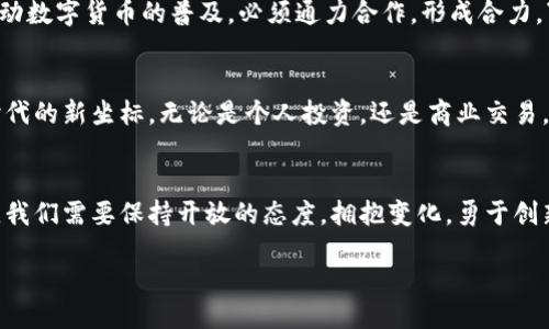 composing

  江西华为数字货币：引领未来支付方式的新趋势 / 

 guanjianci 数字货币, 华为, 江西, 未来支付 /guanjianci 

一、序章：数字货币的崛起
随着科技的不断进步，数字货币已经逐渐成为全球金融体系的重要组成部分。中国作为数字货币的推动者之一，正在积极探索和推广数字货币的应用。而江西省作为经济快速发展的地区，华为作为科技巨头，将在这里开拓数字货币的未来。

二、数字货币的概念和意义
数字货币，顾名思义，是一种以数字形式存在的货币。它的出现不仅提升了支付的效率，也大大降低了交易成本。相比于传统货币，数字货币更加便捷和安全。“一日之计在于晨”，抓住数字货币的机遇，意味着在未来的竞争中占得先机。在江西，数字货币的发展将进一步促进地方经济，让大家的生活更加便利。

三、华为的技术优势
作为全球领先的通讯和信息技术公司，华为在数字货币技术方面已经取得了不少成果。华为拥有强大的研发团队和雄厚的技术基础，这为它在数字货币领域的探索提供了坚实的支持。就如那句古话：“工欲善其事，必先利其器”，华为的技术优势将成为其在数字货币市场上立足的关键。

四、江西的数字货币政策和市场环境
江西省政府对数字货币持欢迎态度，积极出台相关政策以推动数字经济的发展。这里的市场环境也逐渐成熟，商业机构和个人对数字货币的接受度不断提升。“当江水流到大海时，才知道自己的宽广”，江西的数字货币市场将吸引更多的投资和创新。

五、数字货币对传统支付方式的影响
数字货币的兴起势必将对传统支付方式造成冲击。面对这种变化，传统金融机构需加快转型，以应对新的挑战。例如，手机支付逐渐取代现金支付，越来越多人选择用数字货币进行消费。就像江西的古老谚语：“铜钱好换，梨子难求”，在数字货币领域，快速交易的便利性是传统货币无法比拟的。

六、华为数字货币的应用场景
在江西，华为数字货币的应用场景十分广泛，从日常消费到公共服务，再到政府的财政管理，均可实现数字化转型。例如，在日常生活中，市民可以通过华为数字钱包进行购物、缴费等操作，既方便又快捷。传统的实体店也可借助数字货币拓展销售渠道，“好马配好鞍”，电子支付将为商家带来新的机遇。

七、数字货币的挑战与机遇
尽管数字货币的发展前景广阔，但仍面临诸多挑战。比如，安全性问题、监管政策的不健全、技术标准的缺失等。在江西，要想真正推动数字货币的普及，必须通力合作，形成合力。“一人无信，万事难成”，只有在行业、政府以及用户之间形成信任，数字货币才能更好地发展。

八、展望未来：数字货币的前景
未来，数字货币将更深入地融入我们的生活，成为一种常态。在江西，随着技术的进步和政策的支持，华为数字货币有望成为引领时代的新坐标。无论是个人投资，还是商业交易，数字货币都将提供无与伦比的便利。就如江西的山水一般绵延不绝，数字货币的前景同样令人期待。

结语：数字时代的新篇章
数字货币的引入，标志着江西经济与技术进步相结合的新篇章。在华为的引领下，未来的数字货币市场将更加繁荣。在这一进程中，我们需要保持开放的态度，拥抱变化，勇于创新。正如老话说的，“不怕慢，就怕站”，只有与时俱进，才能在未来的浪潮中立于不败之地。

/composing