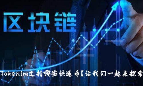 Tokenim支持哪些快递币？让我们一起来探索