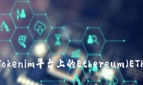 投资机会：Tokenim平台上的Ethereum（ETH）潜力分析
