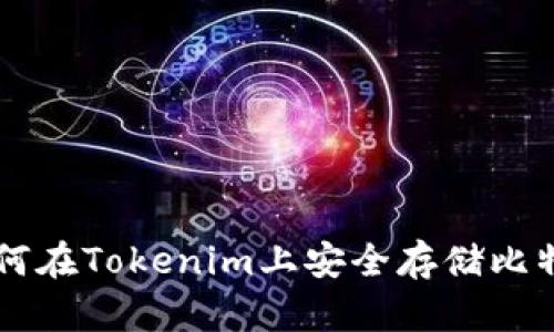 如何在Tokenim上安全存储比特币