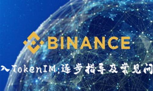 链客导入TokenIM：逐步指导及常见问题解答