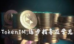 链客导入TokenIM：逐步指导