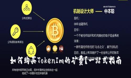 如何购买TokenIm的矿费？一站式指南