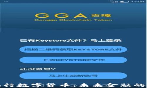 
揭秘中国央行数字货币：未来金融的转型与挑战