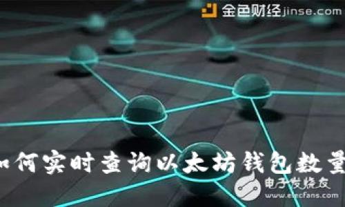 如何实时查询以太坊钱包数量？