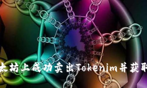 如何在以太坊上成功卖出Tokenim并获取最大收益