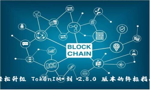 轻松升级 TokenIM 到 2.8.0 版本的终极指南