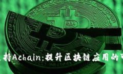 Tokenim如何支持Achain：提升