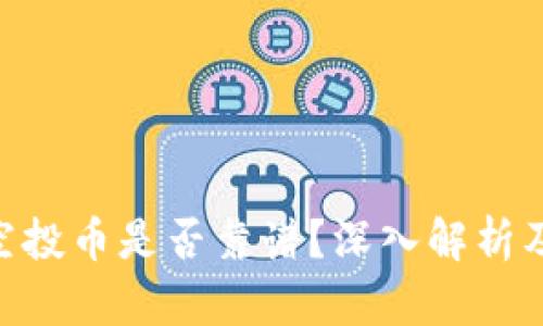 Tokenim钱包空投币是否靠谱？深入解析及用户经验分享