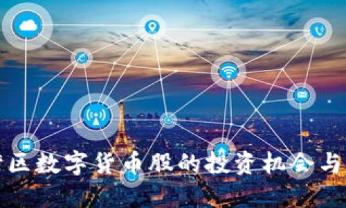 大湾区数字货币股的投资机会与挑战