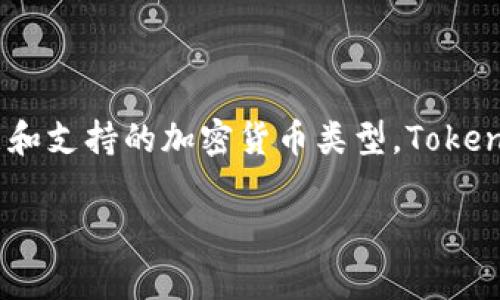 关于Tokenim是否可以放置狗狗币（Dogecoin），这取决于Tokenim的具体功能和支持的加密货币类型。Tokenim是一种加密资产管理及投资平台，通常会支持多种类型的数字货币和代币。

### Tokenim平台支持狗狗币吗？全面分析与解答