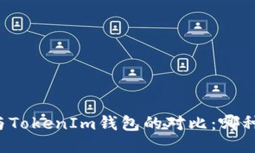 比特派钱包与TokenIm钱包的对比：哪种更加适合您？