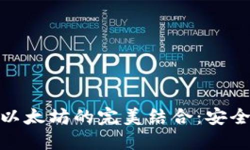 探索皮革钱包与以太坊的完美结合：安全与时尚的新选择