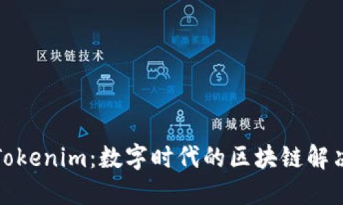 探索Tokenim：数字时代的区块链解决方案