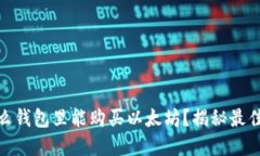 在什么钱包里能购买以太